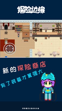 探險(xiǎn)邊緣游戲截圖1