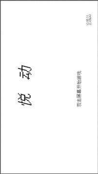悅動游戲截圖2