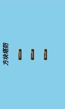 方塊大戰(zhàn)星游戲截圖5