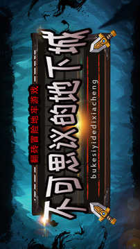 不可思議的地下城游戲截圖5