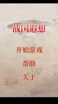 戰(zhàn)國遐想游戲截圖5