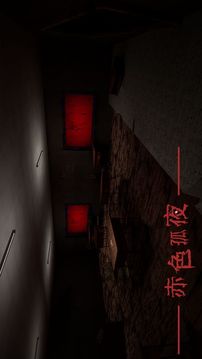 赤色孤夜游戲截圖5