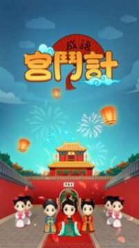 成語宮斗計游戲截圖2
