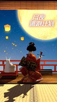 月夜逃跑計(jì)劃游戲截圖1