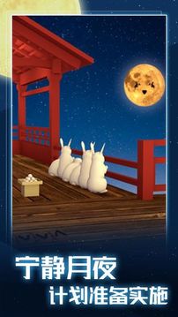 月夜逃跑計(jì)劃游戲截圖4