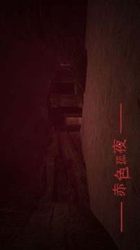 赤色孤夜游戲截圖1