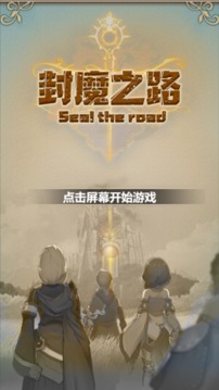 封魔之路游戲截圖5