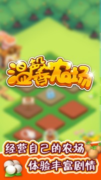 溫馨農(nóng)場(chǎng)游戲截圖3