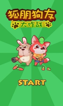 狐朋狗友大作戰(zhàn)游戲截圖4