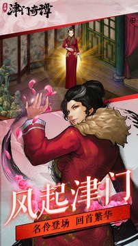 津門奇譚游戲截圖1