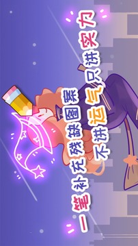 腦洞差一筆游戲截圖2