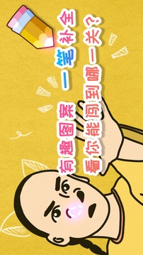 腦洞差一筆游戲截圖3