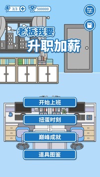 老板我要升職加薪游戲截圖5