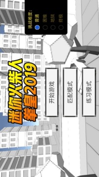 迷你火柴人拳皇游戲截圖2