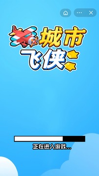 城市飛俠游戲截圖3