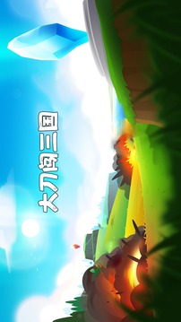大刀闖三國游戲截圖3
