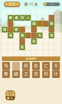 成語(yǔ)拼字游戲截圖1