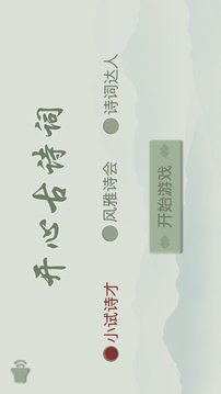 開心古詩詞游戲截圖1