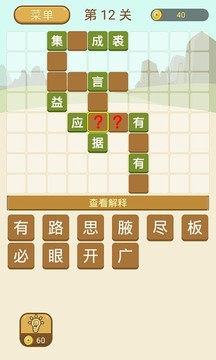 成語(yǔ)拼字游戲截圖2