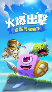 斗魂骰子游戲截圖5