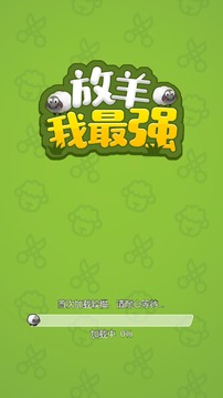放羊我最強(qiáng)游戲截圖3