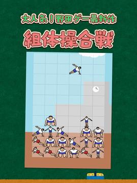 組體操合戦游戲截圖5