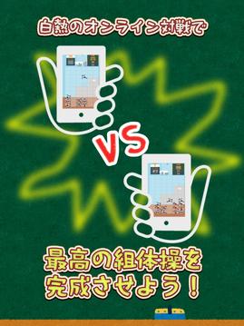 組體操合戦游戲截圖1