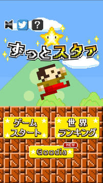 ずっとスタァ游戲截圖2