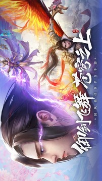 劍舞蒼穹伏魔錄游戲截圖2