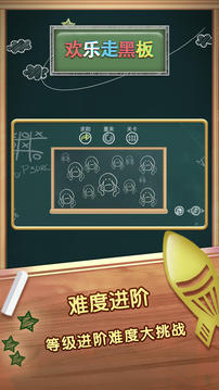 天天走黑板游戲截圖1