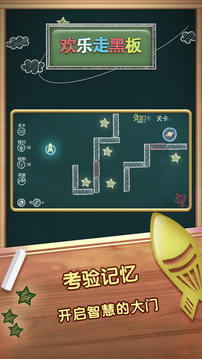 天天走黑板游戲截圖4