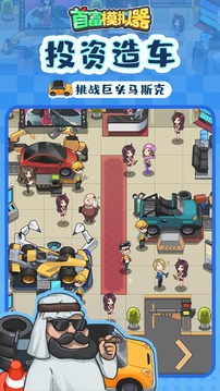 首富游戲截圖5