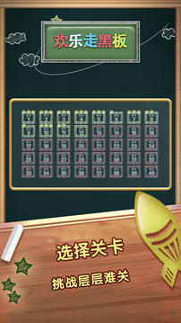 天天走黑板游戲截圖3