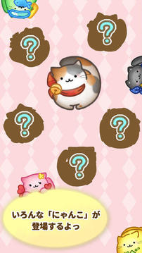 にゃんこね游戲截圖1