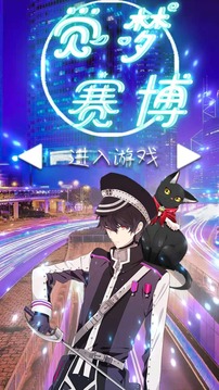 覺夢賽博游戲截圖3