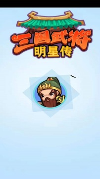 三國武將明星傳游戲截圖2