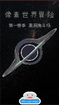 像素世界冒險(xiǎn)黑洞角斗場(chǎng)游戲截圖5