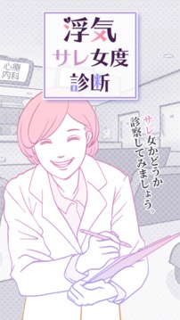 スリルな浮気サレ女度診斷游戲截圖1