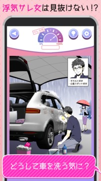 スリルな浮気サレ女度診斷游戲截圖3
