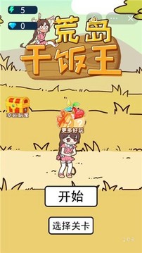 荒島干飯王游戲截圖1