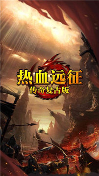熱血遠(yuǎn)征傳奇游戲截圖2