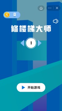 修樓梯大師游戲截圖1