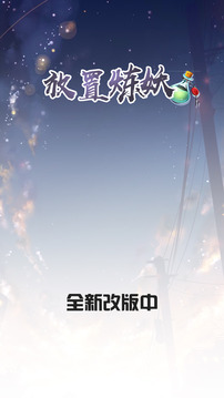 放置煉妖游戲截圖4