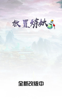 放置煉妖游戲截圖3