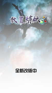放置煉妖游戲截圖1
