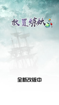 放置煉妖游戲截圖5