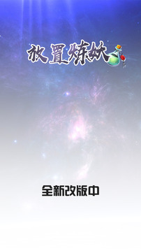 放置煉妖游戲截圖2