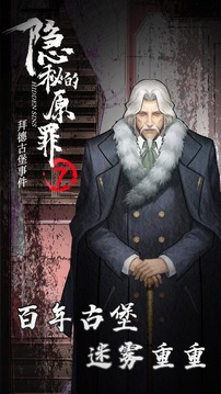 隱秘的原罪7拜德古堡事件游戲截圖2