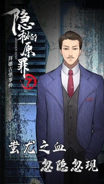 隱秘的原罪7拜德古堡事件游戲截圖4