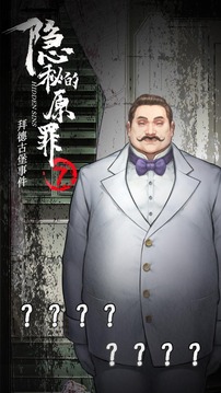 隱秘的原罪7拜德古堡事件游戲截圖3